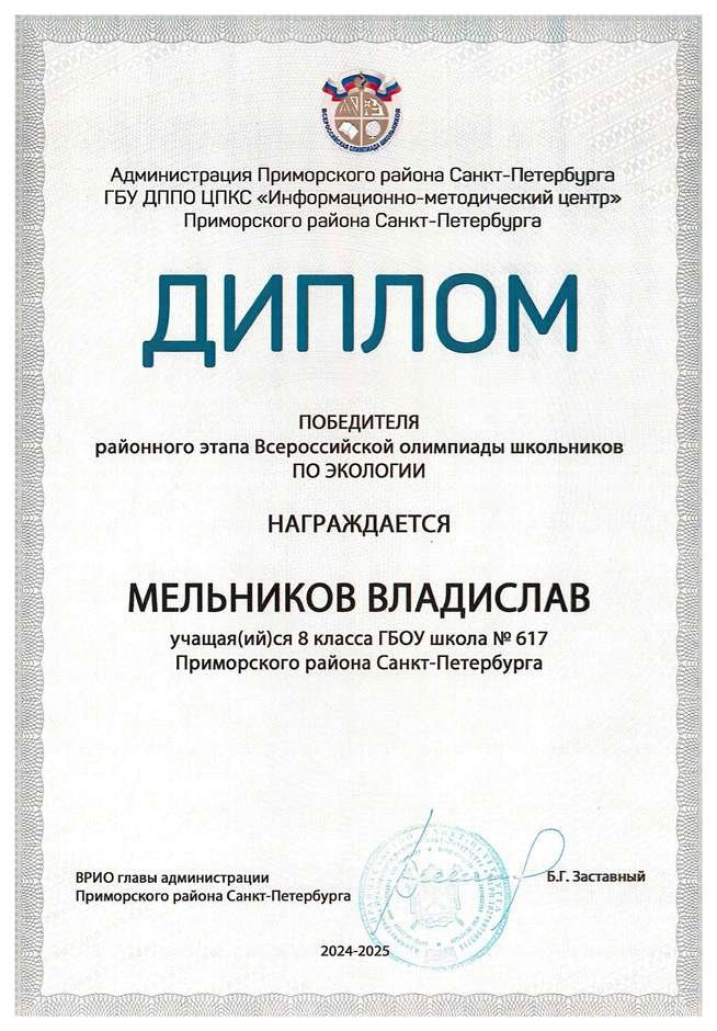 2024-2025 Мельников Владислав 8л1 экология (Цымбал А.А.)